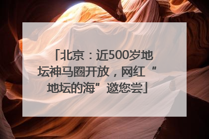 北京：近500岁地坛神马圈开放，网红“地坛的海”邀您尝