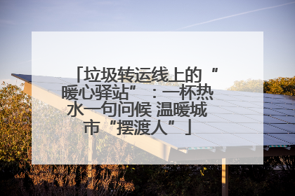 垃圾转运线上的“暖心驿站”：一杯热水一句问候 温暖城市“摆渡人”
