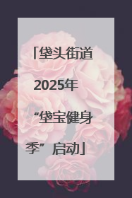 垡头街道2025年“垡宝健身季”启动