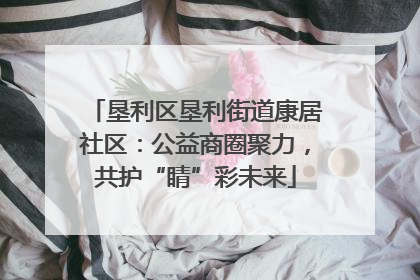 垦利区垦利街道康居社区：公益商圈聚力，共护“睛”彩未来