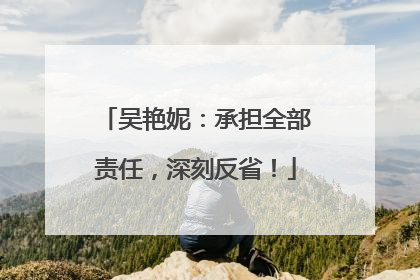 吴艳妮：承担全部责任，深刻反省！