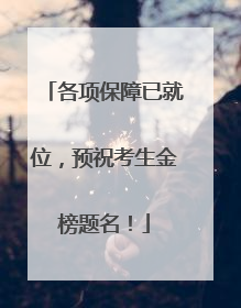 各项保障已就位，预祝考生金榜题名！