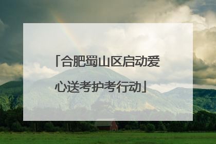 合肥蜀山区启动爱心送考护考行动