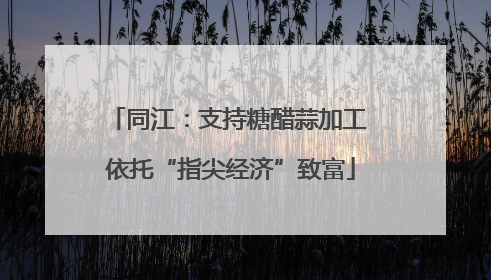 同江：支持糖醋蒜加工 依托“指尖经济”致富