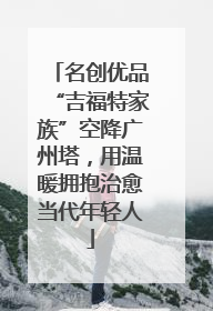 名创优品“吉福特家族”空降广州塔，用温暖拥抱治愈当代年轻人