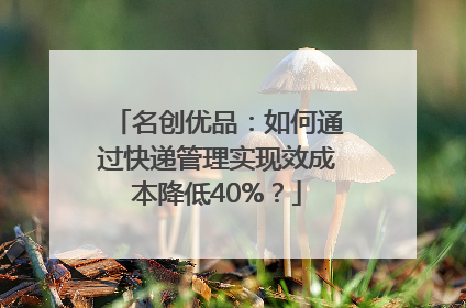 名创优品：如何通过快递管理实现效成本降低40%？