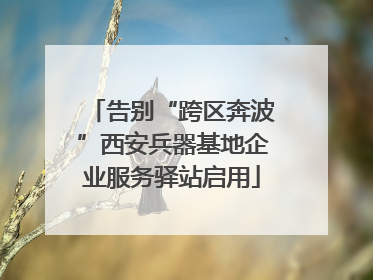 告别“跨区奔波”西安兵器基地企业服务驿站启用