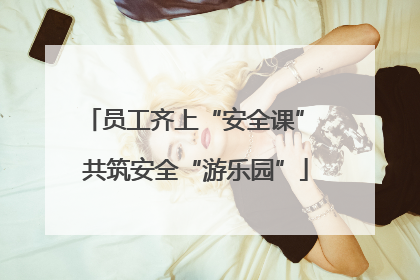 员工齐上“安全课” 共筑安全“游乐园”