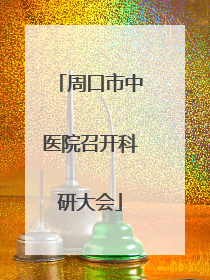 周口市中医院召开科研大会