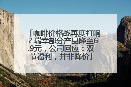 咖啡价格战再度打响？瑞幸部分产品降至6.9元，公司回应：双节福利，并非降价
