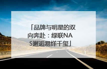 品牌与明星的双向奔赴：绿联NAS邂逅易烊千玺