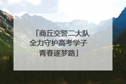 商丘交警二大队全力守护高考学子青春逐梦路