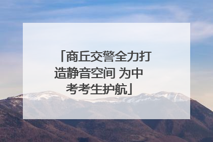 商丘交警全力打造静音空间 为中考考生护航
