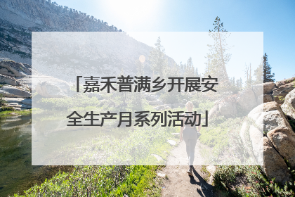 嘉禾普满乡开展安全生产月系列活动