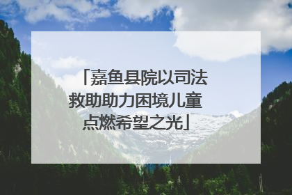 嘉鱼县院以司法救助助力困境儿童点燃希望之光