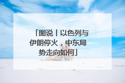 图说丨以色列与伊朗停火，中东局势走向如何