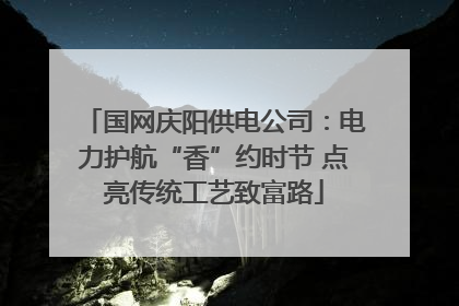 国网庆阳供电公司：电力护航“香”约时节 点亮传统工艺致富路