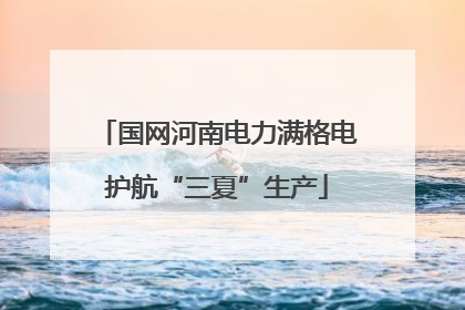 国网河南电力满格电护航“三夏”生产