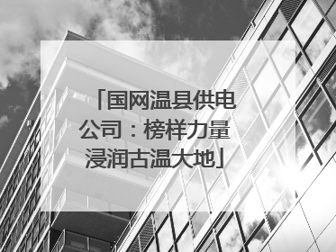 国网温县供电公司：榜样力量浸润古温大地