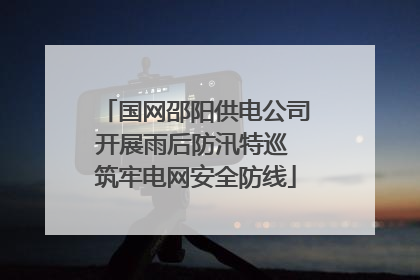 国网邵阳供电公司开展雨后防汛特巡 筑牢电网安全防线
