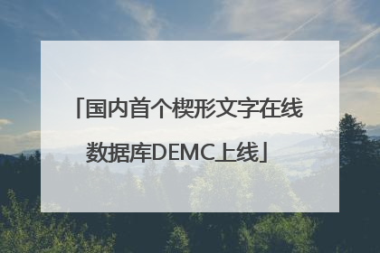 国内首个楔形文字在线数据库DEMC上线