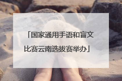 国家通用手语和盲文比赛云南选拔赛举办