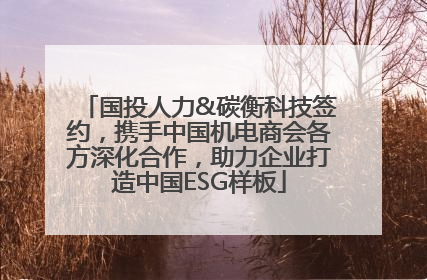 国投人力&碳衡科技签约，携手中国机电商会各方深化合作，助力企业打造中国ESG样板