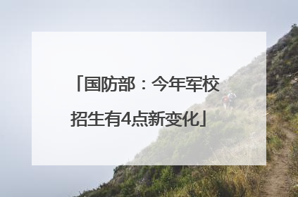 国防部：今年军校招生有4点新变化
