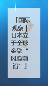 国际观察｜日本立于全球金融“风险前沿”