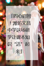 四心启智！潍坊文昌中学这场研学让课本知识“活”起来