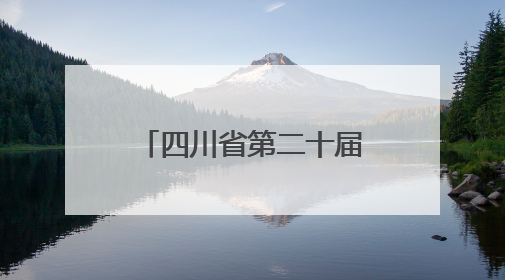 四川省第二十届戏剧小品（小戏）比赛将在达州市通川区举行