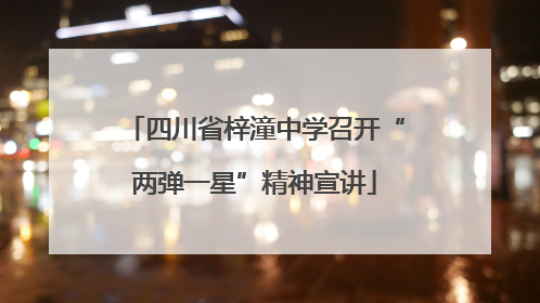 四川省梓潼中学召开“两弹一星”精神宣讲