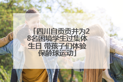 四川自贡贡井为28名困境学生过集体生日 带孩子们体验保龄球运动