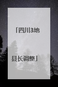 四川3地县长调整