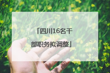 四川16名干部职务拟调整