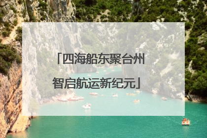 四海船东聚台州 智启航运新纪元