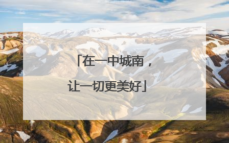 在一中城南，让一切更美好