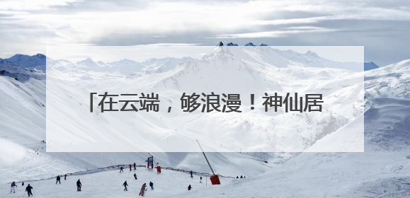 在云端，够浪漫！神仙居520集体婚礼浪漫再续