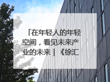 在年轻人的年轻空间，看见未来产业的未来｜《徐汇报》周周见