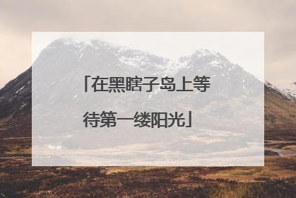 在黑瞎子岛上等待第一缕阳光