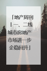 地产周刊丨一、二线城市房地产市场进一步企稳回升