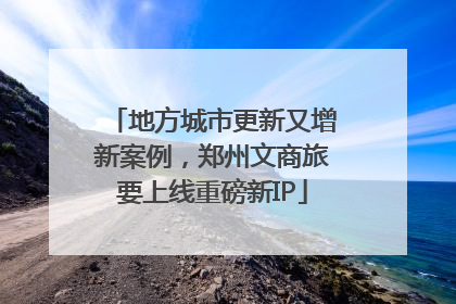 地方城市更新又增新案例，郑州文商旅要上线重磅新IP