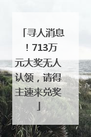 寻人消息！713万元大奖无人认领，请得主速来兑奖