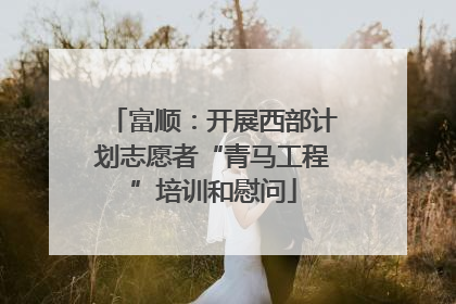 富顺：开展西部计划志愿者“青马工程”培训和慰问