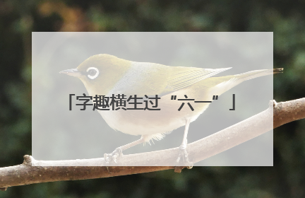字趣横生过“六一”
