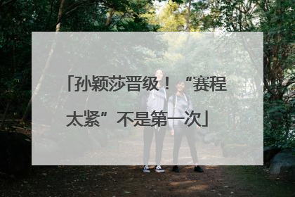 孙颖莎晋级！“赛程太紧”不是第一次