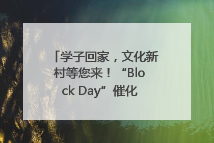 学子回家，文化新村等您来！“Block Day”催化学院式街区新生态