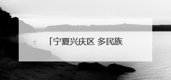 宁夏兴庆区 多民族社区里遇见你真好