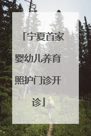 宁夏首家婴幼儿养育照护门诊开诊