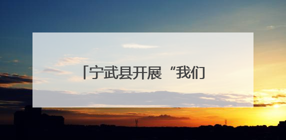 宁武县开展“我们的节日·端午”文化主题系列活动